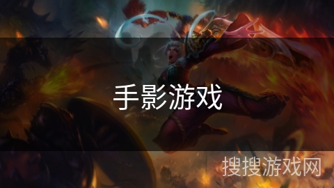 手影游戏 手影游戏