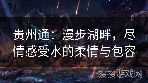 贵州通:漫步湖畔,尽情感受水的柔情与包容 贵州通:漫步湖畔,尽情感受水的柔情与包容