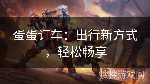 蛋蛋订车：出行新方式，轻松畅享