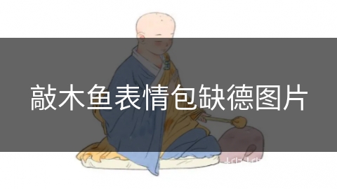 敲木鱼表情包缺德图片