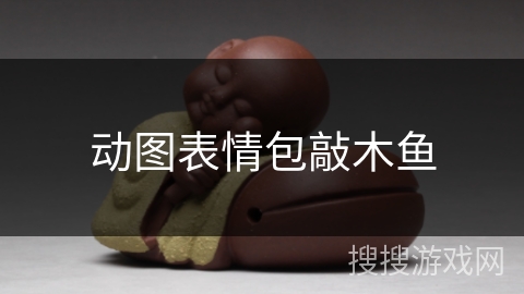 动图表情包敲木鱼