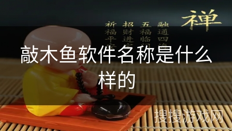敲木鱼软件名称是什么样的