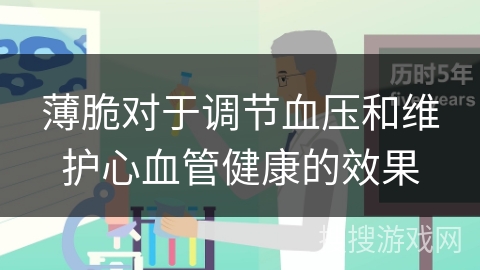 薄脆对于调节血压和维护心血管健康的效果