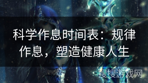 科学作息时间表：规律作息，塑造健康人生