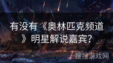 有没有《奥林匹克频道》明星解说嘉宾? 有没有《奥林匹克频道》明星解说嘉宾?