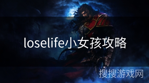 loselife小女孩攻略