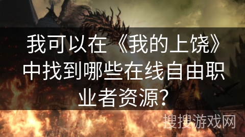 我可以在《我的上饶》中找到哪些在线自由职业者资源？