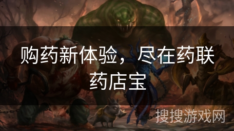 购药新体验，尽在药联药店宝