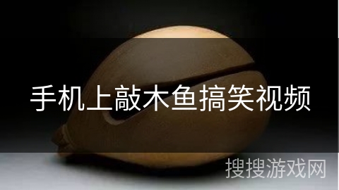 手机上敲木鱼搞笑视频