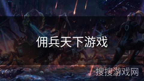佣兵天下游戏