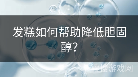 发糕如何帮助降低胆固醇？