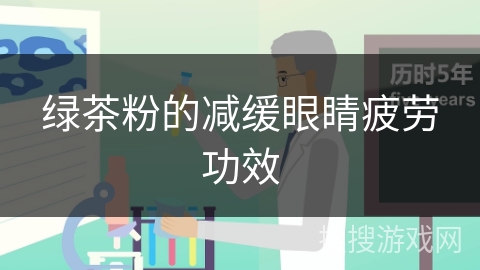 绿茶粉的减缓眼睛疲劳功效