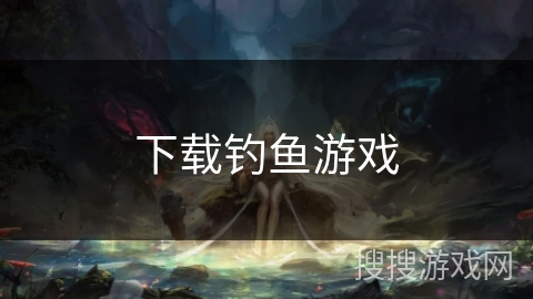 下载钓鱼游戏 下载钓鱼游戏