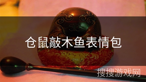 仓鼠敲木鱼表情包 仓鼠敲木鱼表情包