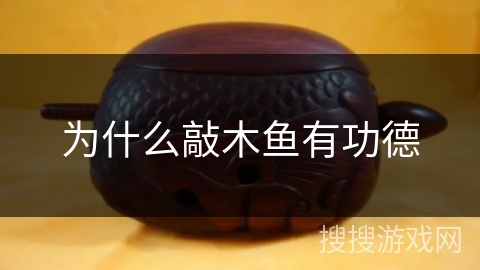 为什么敲木鱼有功德 为什么敲木鱼有功德