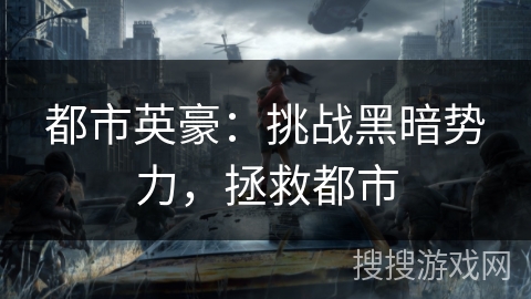 都市英豪：挑战黑暗势力，拯救都市