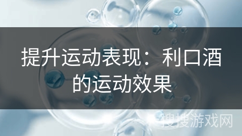 提升运动表现:利口酒的运动效果
