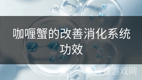 咖喱蟹的改善消化系统功效