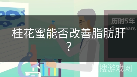 桂花蜜能否改善脂肪肝?