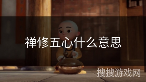 禅修五心什么意思