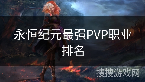 永恒纪元最强PVP职业排名