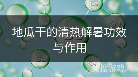 地瓜干的清热解暑功效与作用