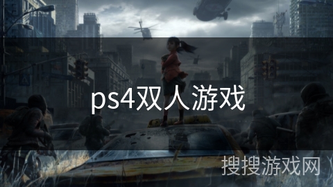ps4双人游戏 ps4双人游戏