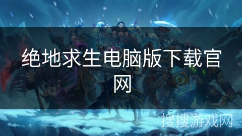 绝地求生电脑版下载官网