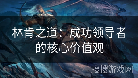 林肯之道：成功领导者的核心价值观