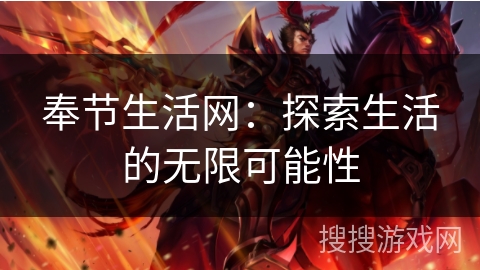 奉节生活网:探索生活的无限可能性 奉节生活网:探索生活的无限可能性