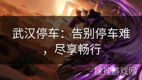 武汉停车：告别停车难，尽享畅行