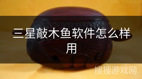 三星敲木鱼软件怎么样用