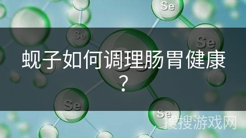 蚬子如何调理肠胃健康?