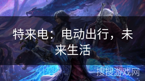 特来电：电动出行，未来生活