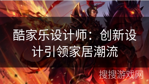 酷家乐设计师：创新设计引领家居潮流