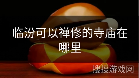 临汾可以禅修的寺庙在哪里