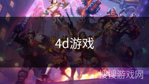 4d游戏 4d游戏