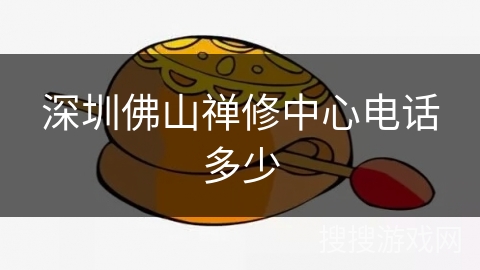 深圳佛山禅修中心电话多少