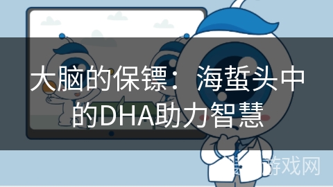 大脑的保镖:海蜇头中的DHA助力智慧 大脑的保镖:海蜇头中的DHA助力智慧