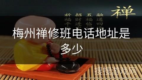 梅州禅修班电话地址是多少