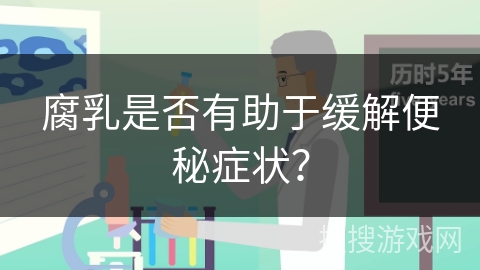 腐乳是否有助于缓解便秘症状？