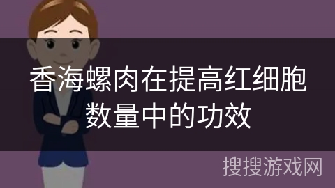香海螺肉在提高红细胞数量中的功效