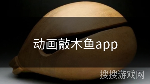 动画敲木鱼app