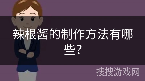 辣根酱的制作方法有哪些？