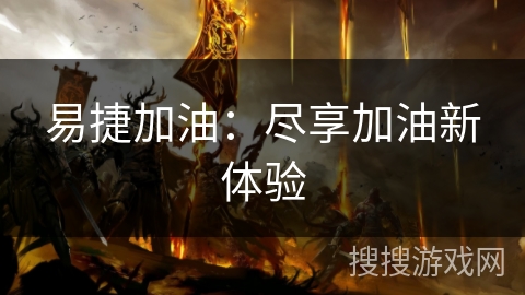 易捷加油：尽享加油新体验