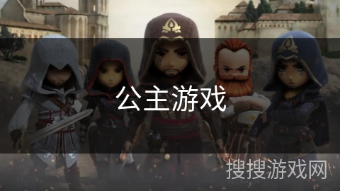 公主游戏 公主游戏