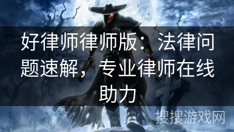 好律师律师版：法律问题速解，专业律师在线助力