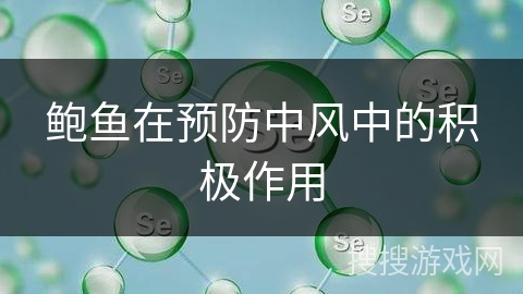 鲍鱼在预防中风中的积极作用