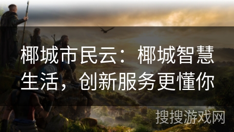 椰城市民云：椰城智慧生活，创新服务更懂你