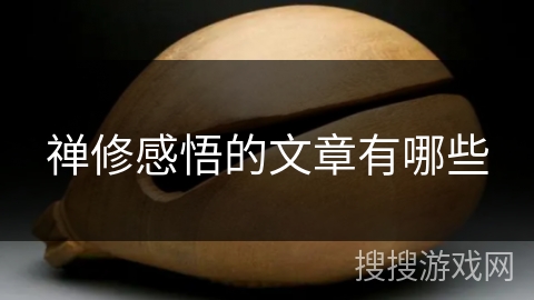 禅修感悟的文章有哪些 禅修感悟的文章有哪些